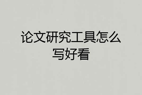 论文研究工具怎么写好看