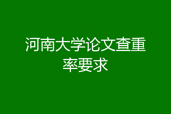 河南大学论文查重率要求