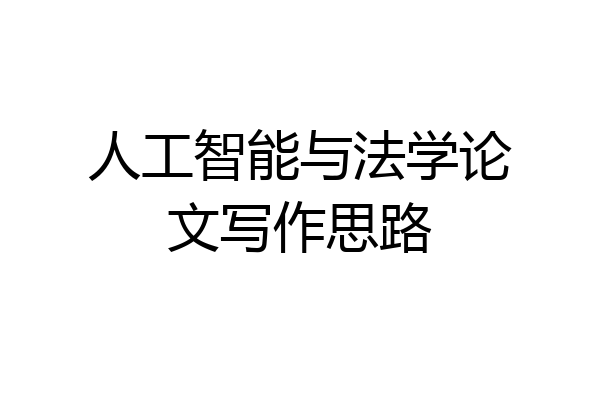 人工智能与法学论文写作思路