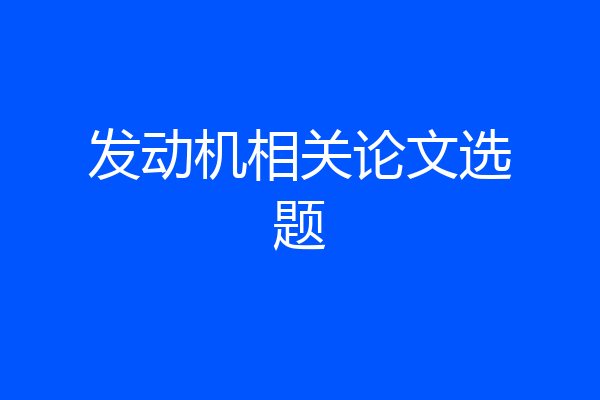 发动机相关论文选题