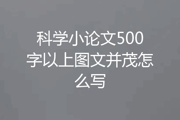 科学小论文500字以上图文并茂怎么写
