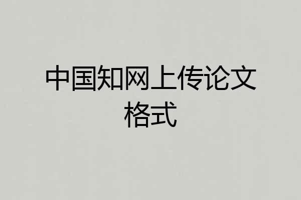 中国知网上传论文格式
