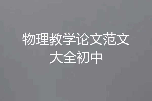 物理教学论文范文大全初中