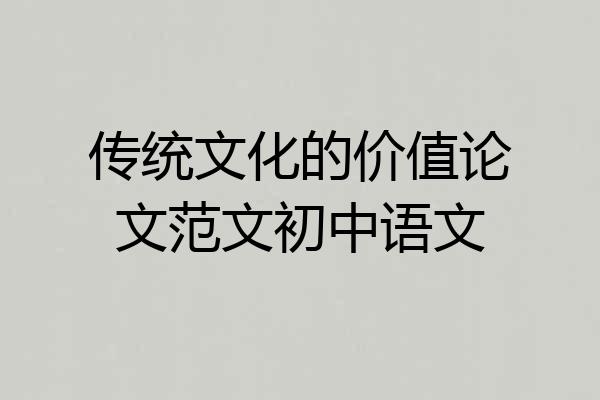 传统文化的价值论文范文初中语文