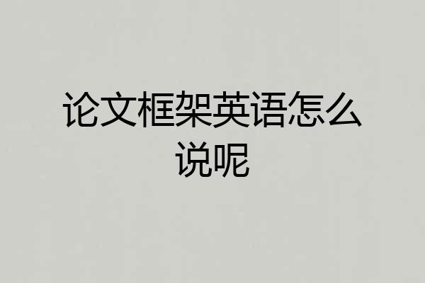 论文框架英语怎么说呢