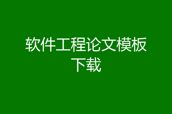 软件工程论文模板下载