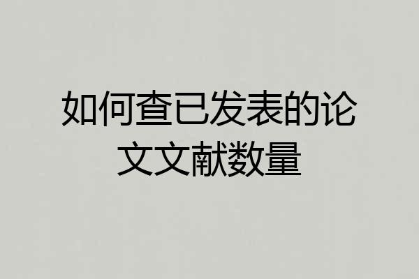 如何查已发表的论文文献数量