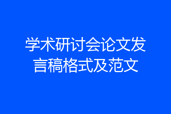学术研讨会论文发言稿格式及范文