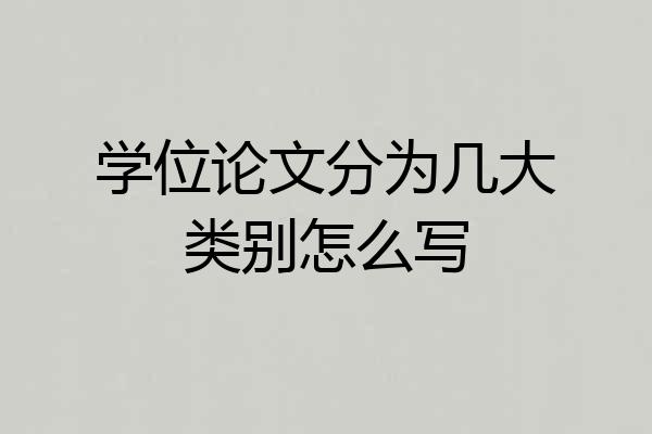 学位论文分为几大类别怎么写