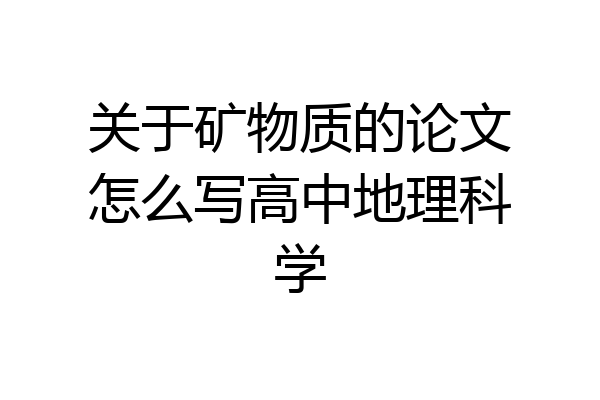 关于矿物质的论文怎么写高中地理科学