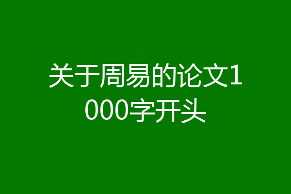 关于周易的论文1000字开头