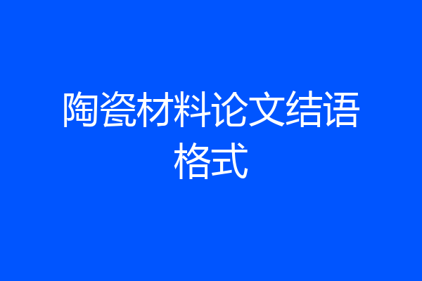 陶瓷材料论文结语格式