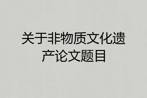 关于非物质文化遗产论文题目