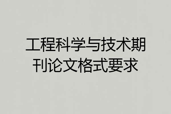 工程科学与技术期刊论文格式要求