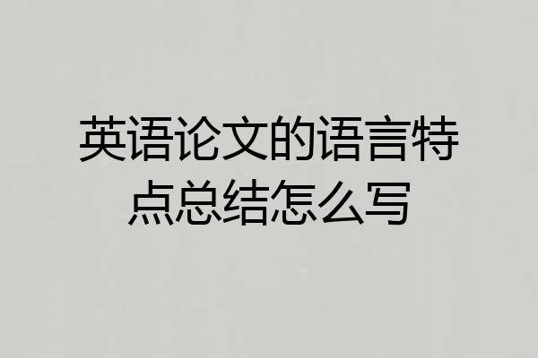 英语论文的语言特点总结怎么写