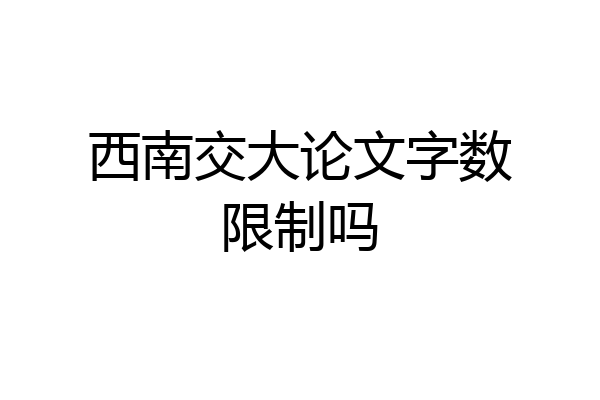 西南交大论文字数限制吗