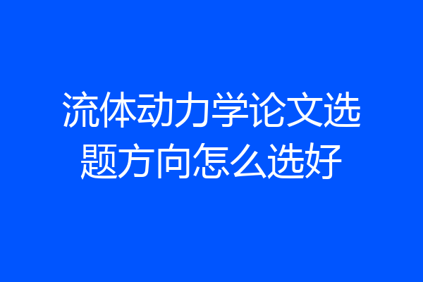 流体动力学论文选题方向怎么选好