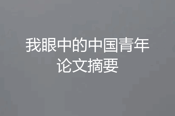 我眼中的中国青年论文摘要
