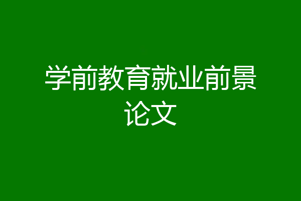 学前教育就业前景论文