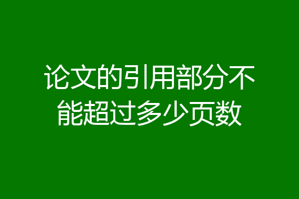论文的引用部分不能超过多少页数