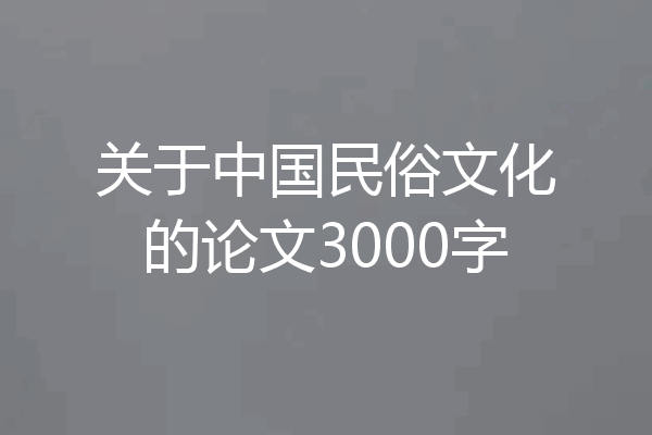 关于中国民俗文化的论文3000字