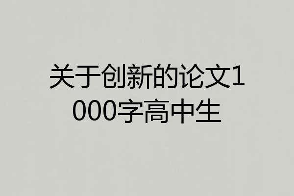 关于创新的论文1000字高中生