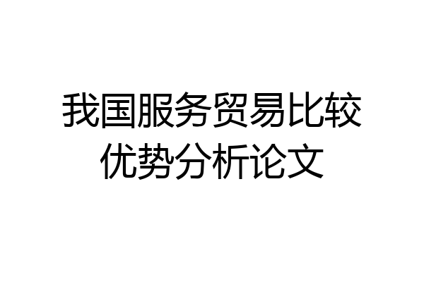 我国服务贸易比较优势分析论文