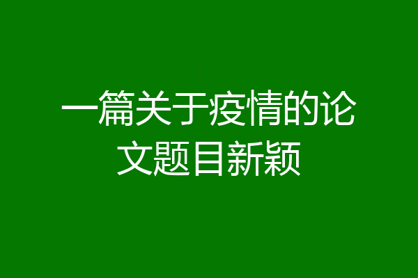 一篇关于疫情的论文题目新颖