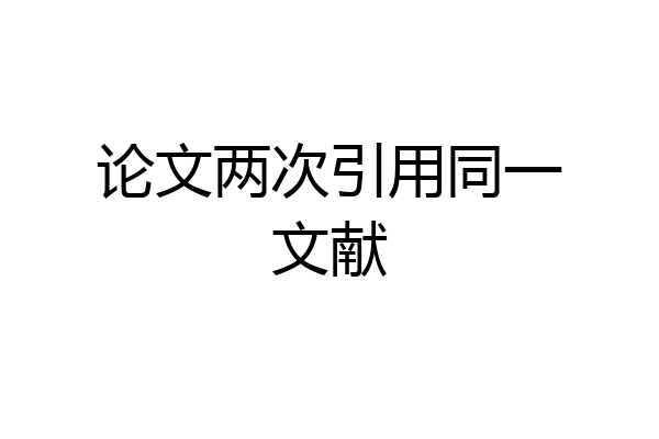 论文两次引用同一文献