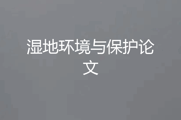湿地环境与保护论文