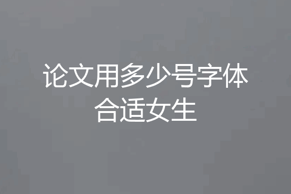论文用多少号字体合适女生