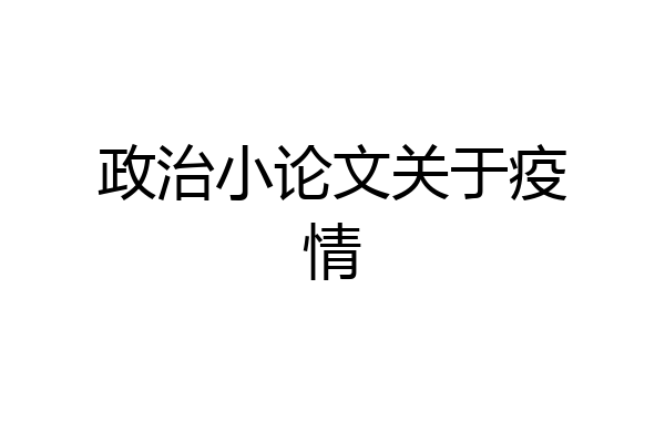 政治小论文关于疫情