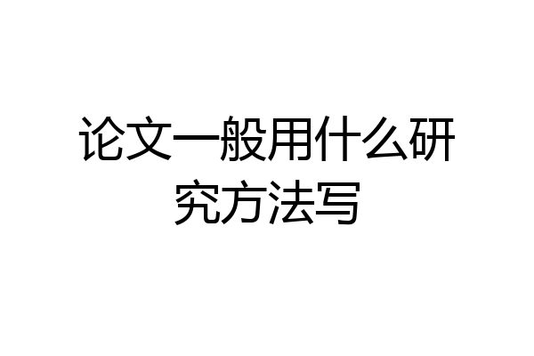 论文一般用什么研究方法写