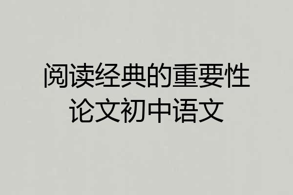 阅读经典的重要性论文初中语文