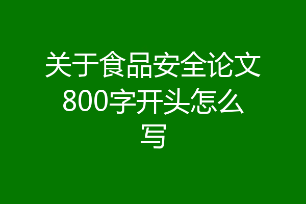 关于食品安全论文800字开头怎么写
