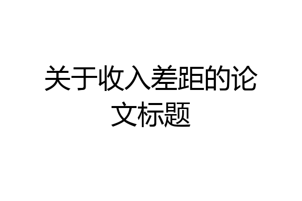 关于收入差距的论文标题