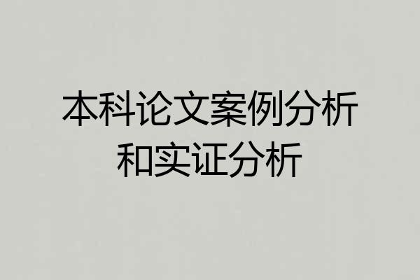 本科论文案例分析和实证分析