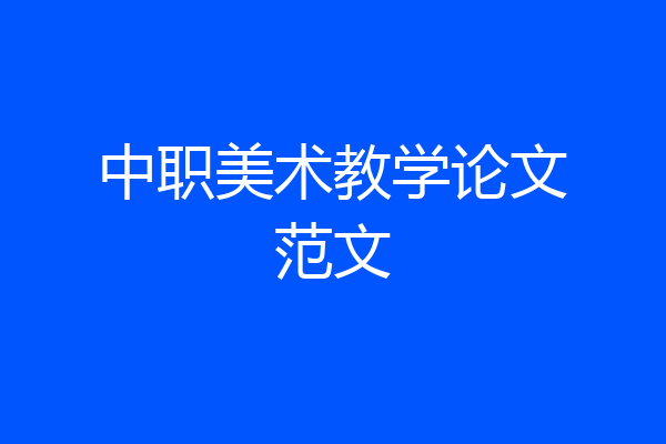 中职美术教学论文范文