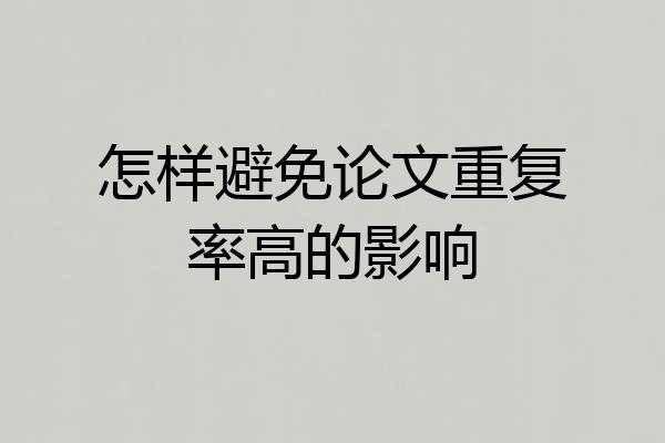怎样避免论文重复率高的影响