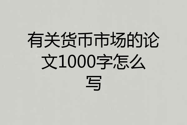 有关货币市场的论文1000字怎么写