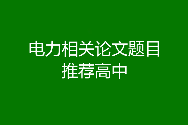 电力相关论文题目推荐高中