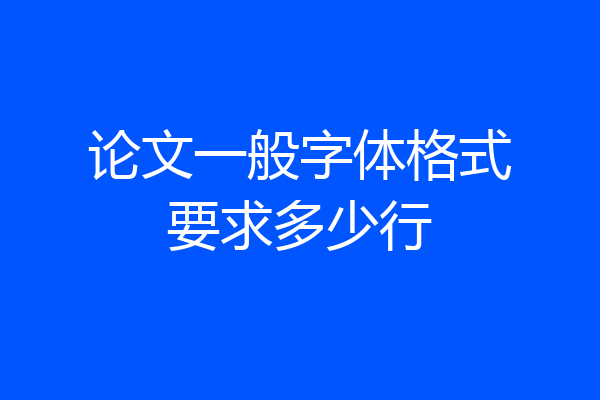 论文一般字体格式要求多少行