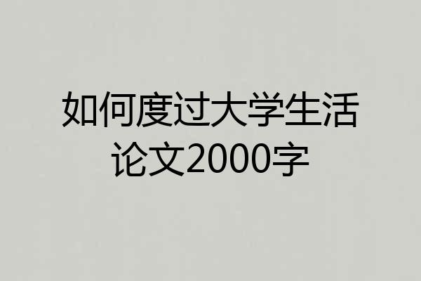 如何度过大学生活论文2000字