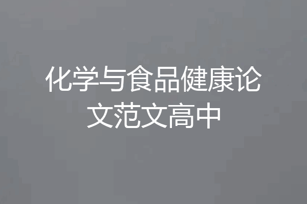 化学与食品健康论文范文高中