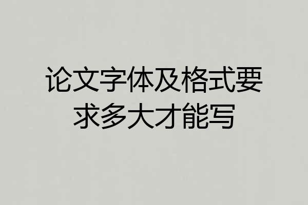 论文字体及格式要求多大才能写
