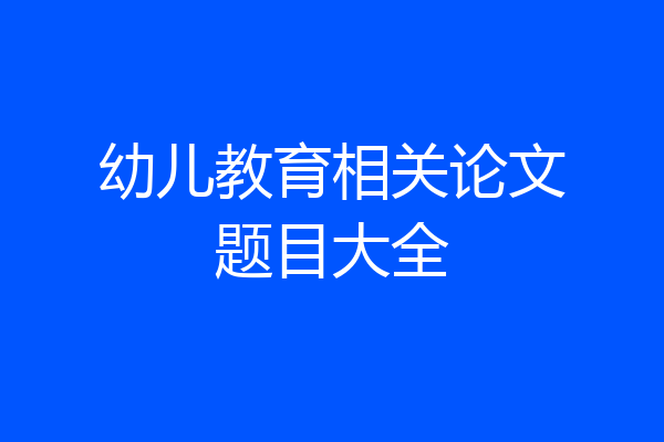 幼儿教育相关论文题目大全