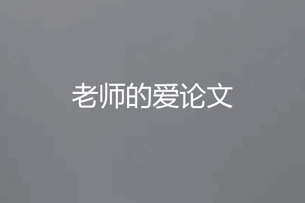 老师的爱论文