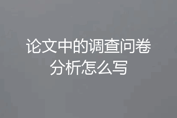 论文中的调查问卷分析怎么写