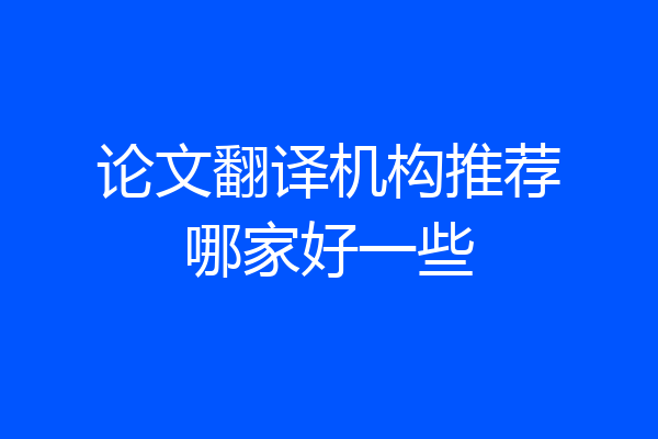 论文翻译机构推荐哪家好一些