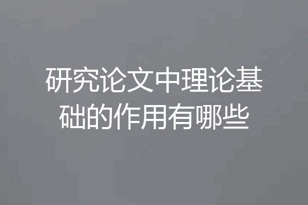 研究论文中理论基础的作用有哪些